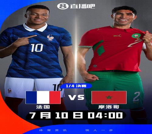 上届亚军vs上届殿军!世界杯首组14决赛对阵:法国vs摩洛哥