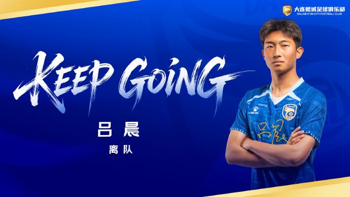 官方:大连鲲城与后卫吕晨解约