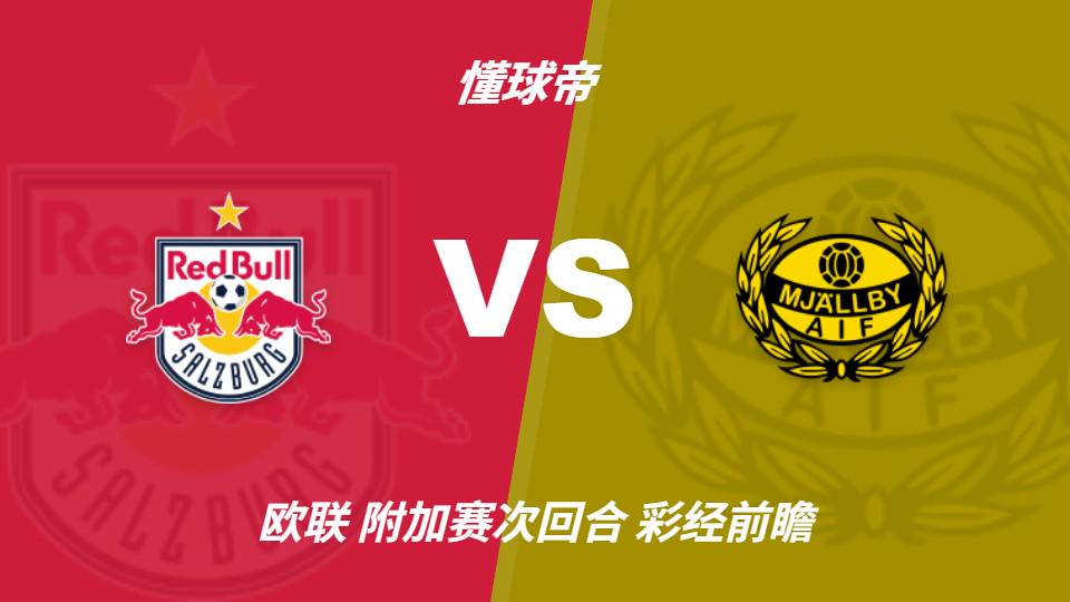 彩经前瞻:萨尔茨堡红牛vs米亚尔比,主队大胜几乎无悬念