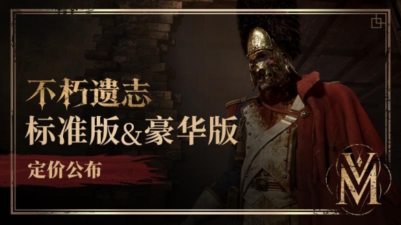 《不朽遗志》公布国区Steam售价及豪华版内容,标准版售价168元,剧情DLC将于2027年推出