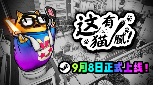 3D手绘风寻物游戏《这有猫腻》现已上线！