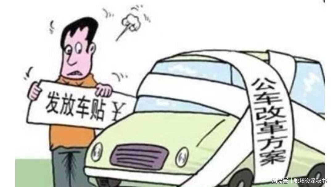 公务员车补改革12年了，事业编车补在2026年会全面落地吗？