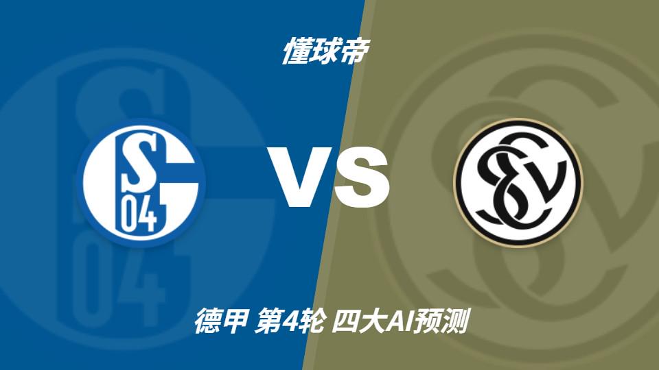 四大AI预测沙尔克04vs埃尔沃斯贝格:三家看好主队取胜