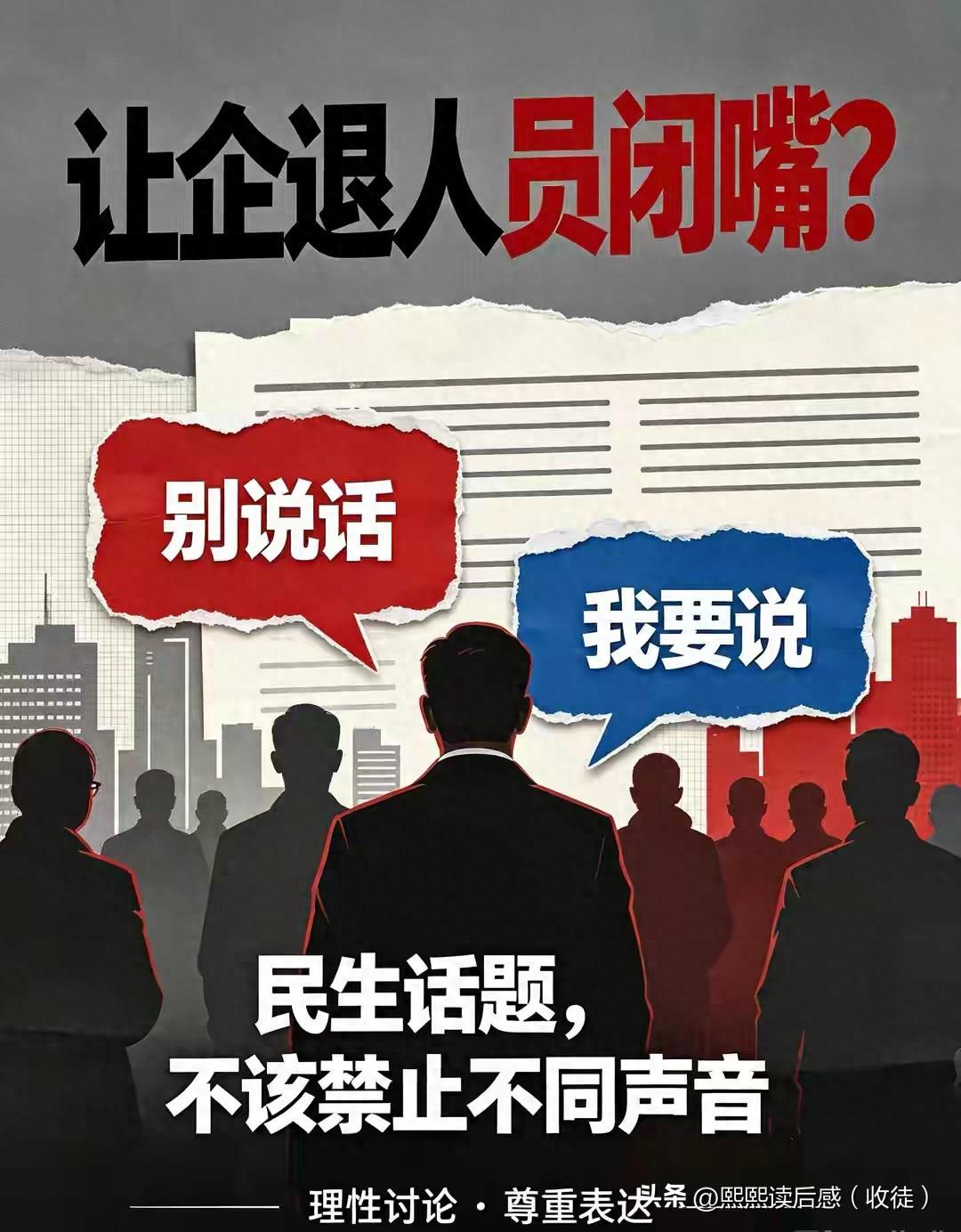 “让企退人员闭嘴”翻车！千万人的民生事，凭什么不让人表达观点