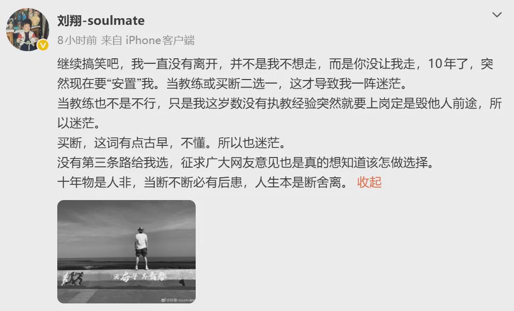 刘翔深夜再发文:继续搞笑吧,我一直没有离开,并不是我不想走,而是你没让我走